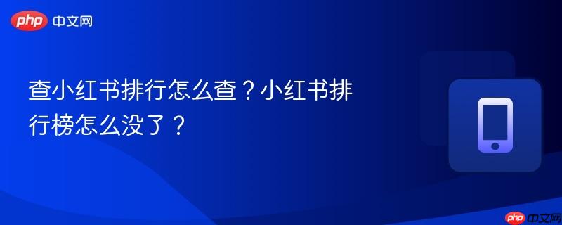 查小红书排行怎么查？小红书排行榜怎么没了？  第1张
