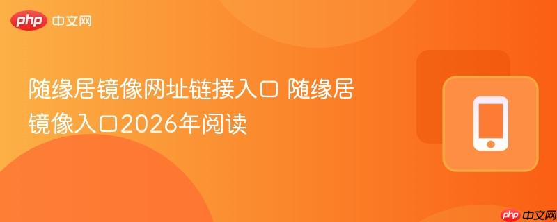 随缘居镜像网址链接入口 随缘居镜像入口2026年阅读  第1张