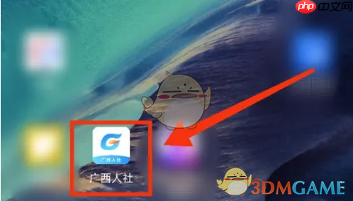 《广西人社》交社保方法  第1张