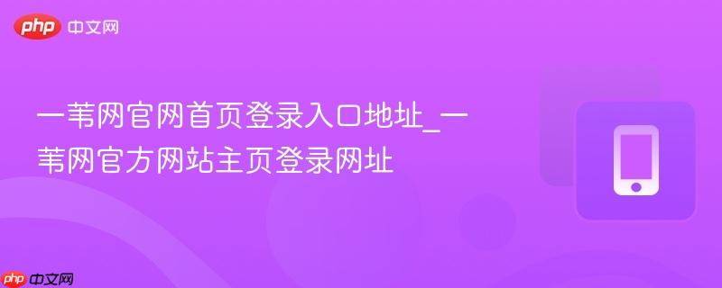 一苇网官网首页登录入口地址_一苇网官方网站主页登录网址 第1张 一苇网官网首页登录入口地址_一苇网官方网站主页登录网址 第1张