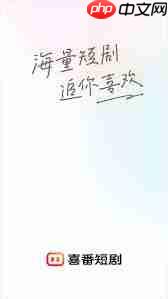 喜番免费短剧客服中心位置在哪  第3张