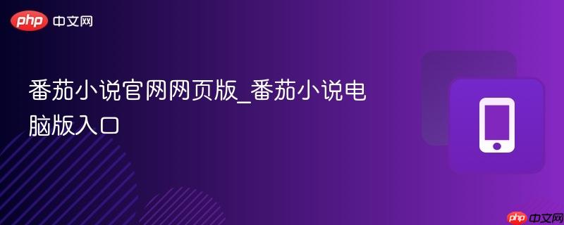 番茄小说官网网页版_番茄小说电脑版入口 第1张 番茄小说官网网页版_番茄小说电脑版入口 第1张