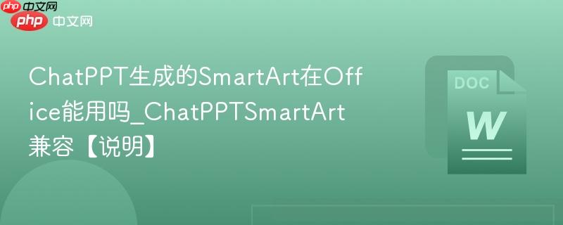 ChatPPT生成的SmartArt在Office能用吗_ChatPPTSmartArt兼容【说明】  第1张