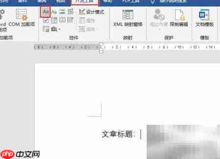 Word2016文本控件样式设置  第2张