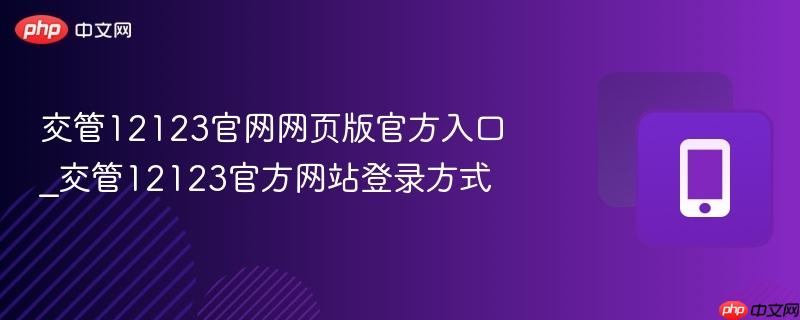 交管12123官网网页版官方入口_交管12123官方网站登录方式  第1张