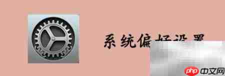 Mac用QuickTime录屏无回音技巧 第5张 Mac用QuickTime录屏无回音技巧 第5张