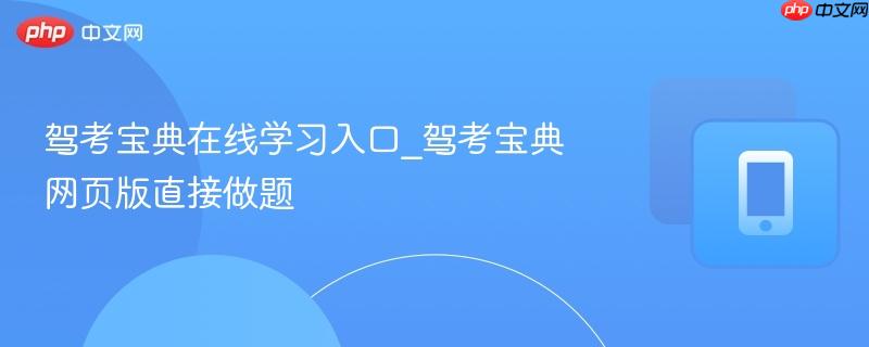 驾考宝典在线学习入口_驾考宝典网页版直接做题 第1张 驾考宝典在线学习入口_驾考宝典网页版直接做题 第1张