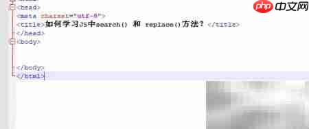 JS中search与replace方法入门  第1张