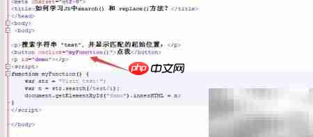 JS中search与replace方法入门  第2张