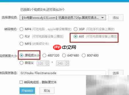 优酷MKV转AVI格式教程  第5张