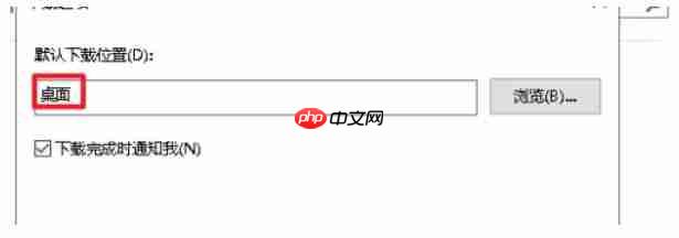 ie11怎么修改默认下载地址-ie11修改默认下载地址的方法  第5张