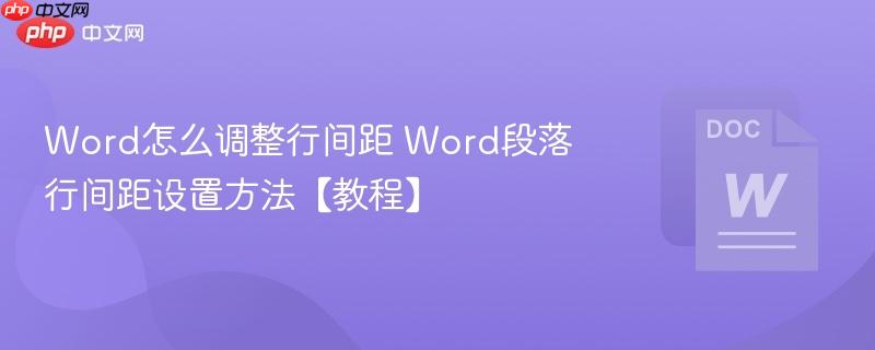 Word怎么调整行间距 Word段落行间距设置方法【教程】  第1张