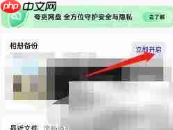 夸克浏览器相册备份开启方法  第1张