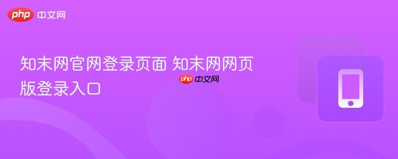 知末网官网登录页面 知末网网页版登录入口  第1张