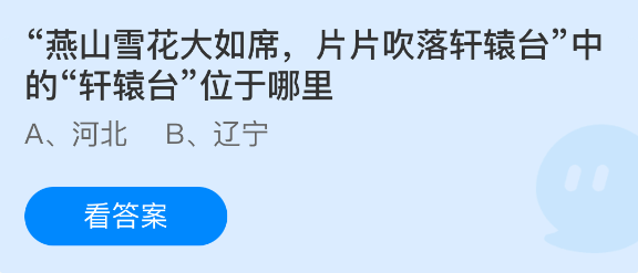 蚂蚁庄园今日答案1月10日 “燕山雪花大如席，片片吹落轩辕台”中的“轩辕台”位于哪里？  第1张