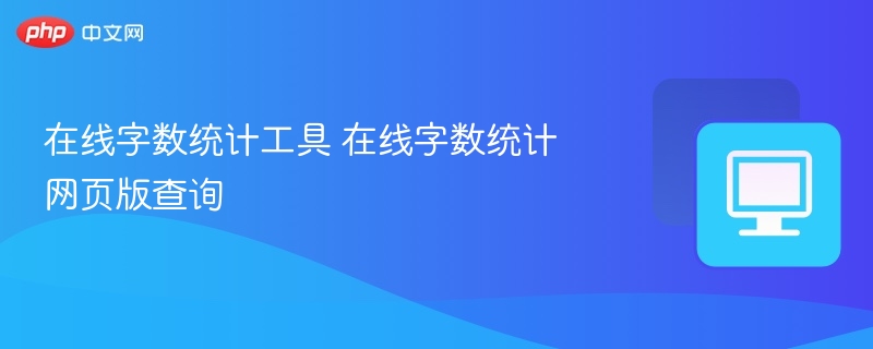 在线字数统计工具 在线字数统计查询入口网址  第1张