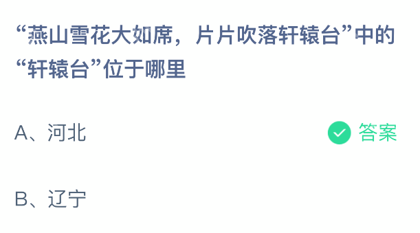 “燕山雪花大如席，片片吹落轩辕台”中的“轩辕台”位于哪里？蚂蚁庄园1月10日答案  第2张