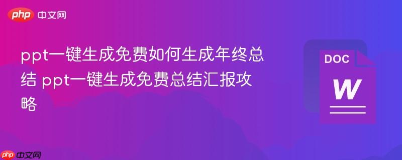 ppt一键生成免费如何生成年终总结 ppt一键生成免费总结汇报攻略  第1张