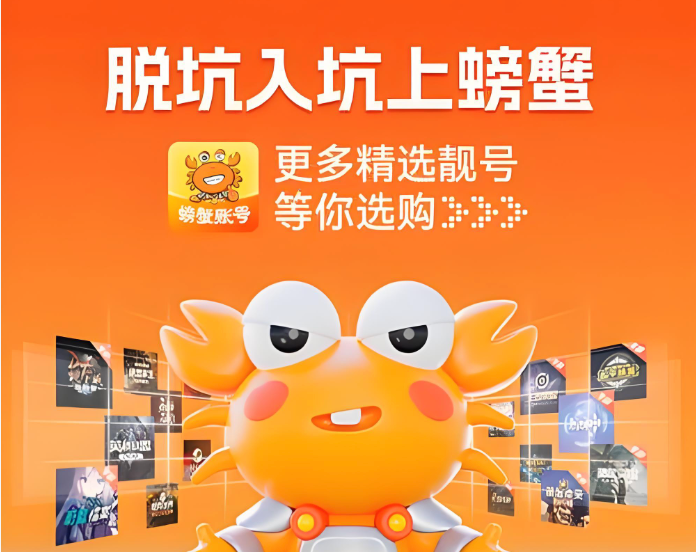 螃蟹交易平台电脑版入口 螃蟹游戏交易平台网站入口  第1张