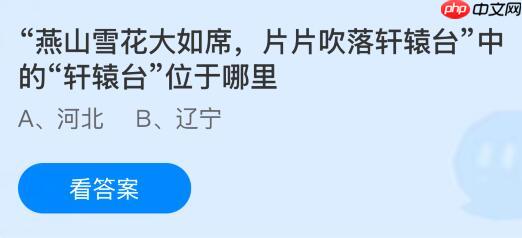“燕山雪花大如席，片片吹落轩辕台”中的“轩辕台”位于哪里？蚂蚁庄园课堂今天答案最新1月10日  第1张