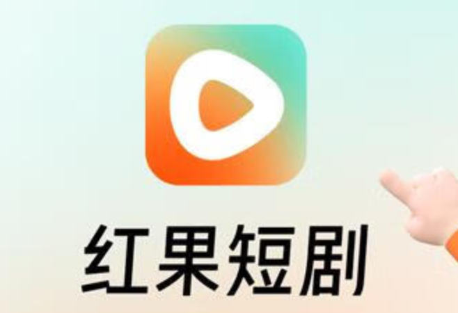 红果免费短剧电脑版在线看_红果网页版在线观看  第1张