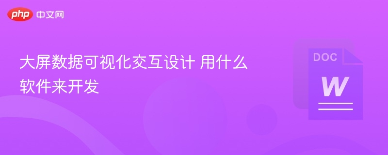 大屏数据可视化交互设计 用什么软件来开发  第1张