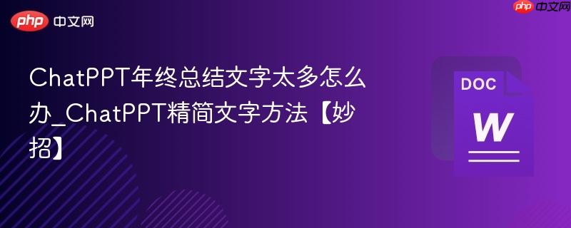 ChatPPT年终总结文字太多怎么办_ChatPPT精简文字方法【妙招】 第1张 ChatPPT年终总结文字太多怎么办_ChatPPT精简文字方法【妙招】 第1张