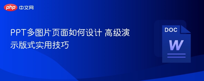 PPT多图片页面如何设计 高级演示版式实用技巧 第1张 PPT多图片页面如何设计 高级演示版式实用技巧 第1张