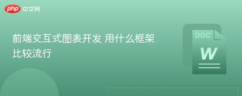 前端交互式图表开发 用什么框架比较流行 第1张 前端交互式图表开发 用什么框架比较流行 第1张