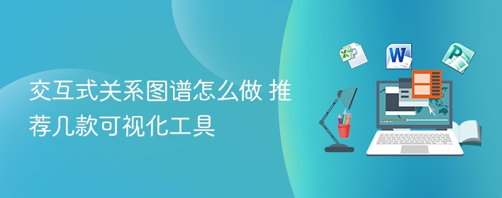 交互式关系图谱怎么做 推荐几款可视化工具 第1张 交互式关系图谱怎么做 推荐几款可视化工具 第1张