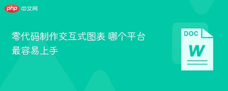 零代码制作交互式图表 哪个平台最容易上手  第1张