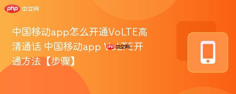 中国移动app怎么开通VoLTE高清通话 中国移动app VoLTE开通方法【步骤】  第1张