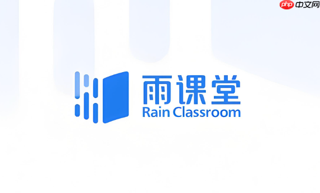 雨课堂登录入口手机版 雨课堂网页版官网登陆  第1张