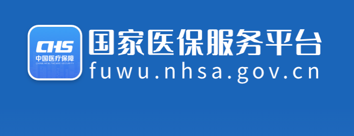 全国医保异地就医结算平台官网入口 全国医保异地就医结算平台查询入口  第1张