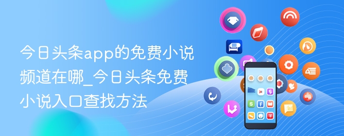 今日头条app的免费小说频道在哪_今日头条免费小说入口查找方法  第1张