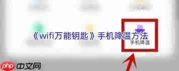 如何给wifi万能钥匙降温  第3张