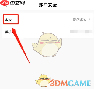 《小黑课堂》修改密码方法  第3张
