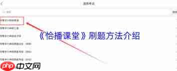 恰播课堂如何刷题  第1张