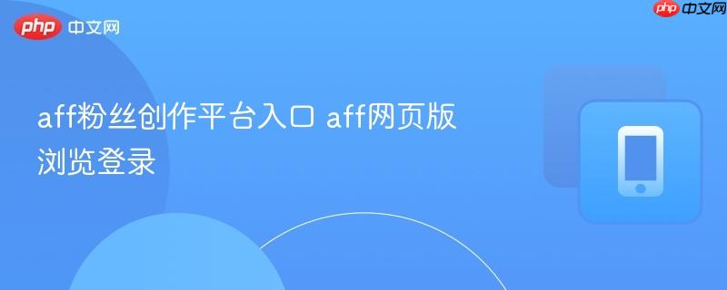 aff粉丝创作平台入口 aff网页版浏览登录  第1张