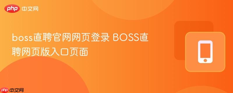 boss直聘官网网页登录 BOSS直聘网页版入口页面 第1张 boss直聘官网网页登录 BOSS直聘网页版入口页面 第1张