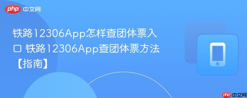 铁路12306App怎样查团体票入口 铁路12306App查团体票方法【指南】 第1张 铁路12306App怎样查团体票入口 铁路12306App查团体票方法【指南】 第1张