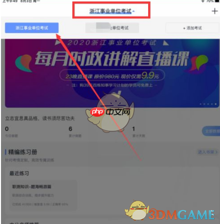 《中公题库》切换考试题库方法  第6张