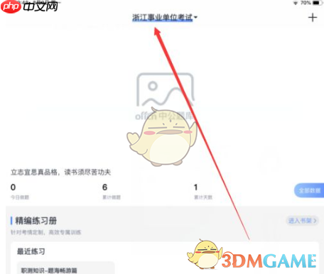《中公题库》切换考试题库方法  第7张