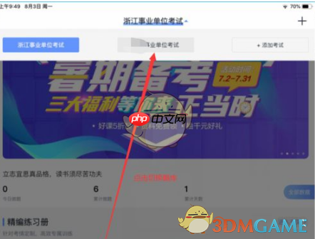 《中公题库》切换考试题库方法  第8张