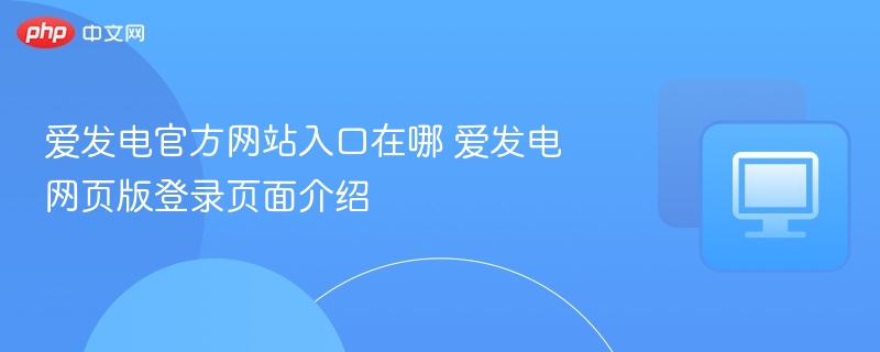 爱发电官方网站入口在哪 爱发电网页版登录页面介绍  第1张