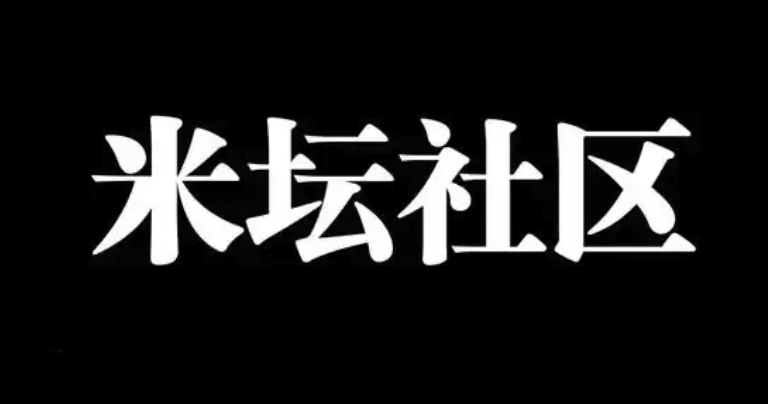 米坛社区官方网页入口_米坛社区电脑版登录链接  第1张