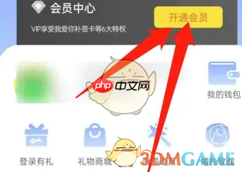 《恋爱记》开通会员方法 第2张 《恋爱记》开通会员方法 第2张