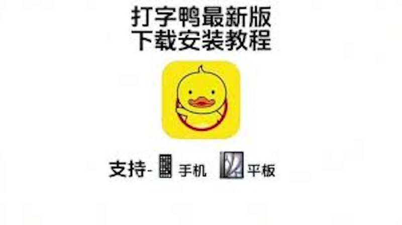 打字鸭官方网站入口 打字鸭在线打字平台登录  第1张