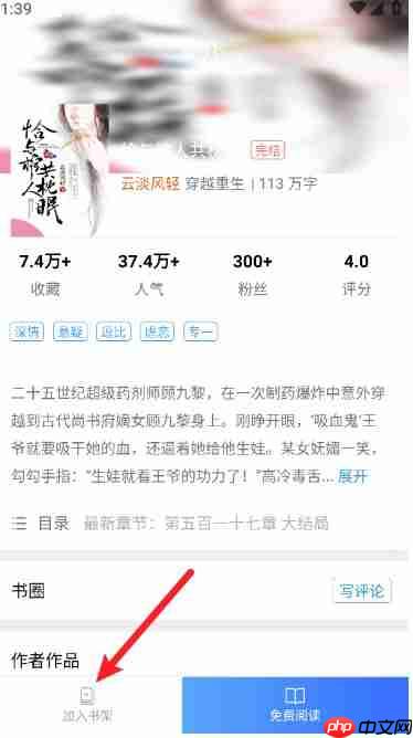 乐读小说app小说怎么加入书架-书架功能使用方法  第2张