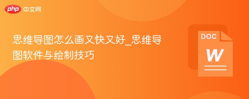 思维导图怎么画又快又好_思维导图软件与绘制技巧  第1张
